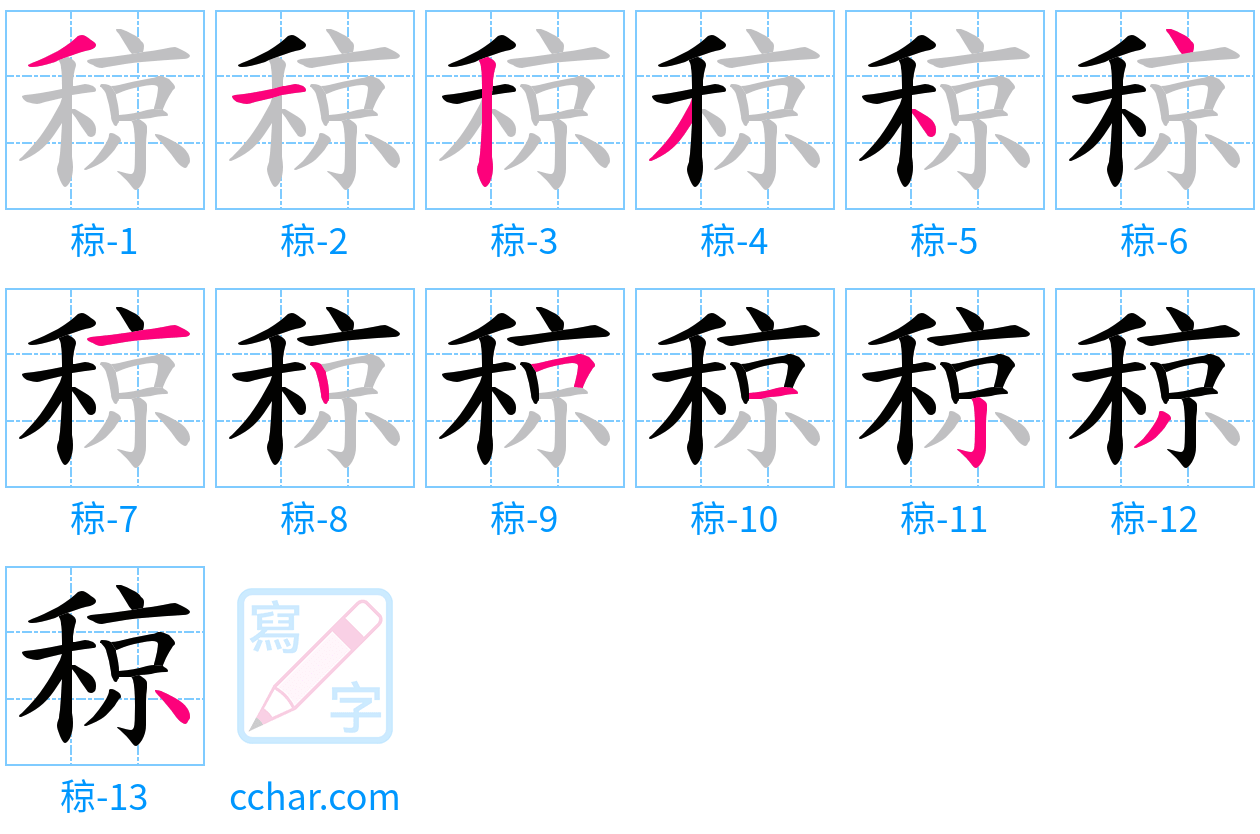 稤 stroke order step-by-step diagram