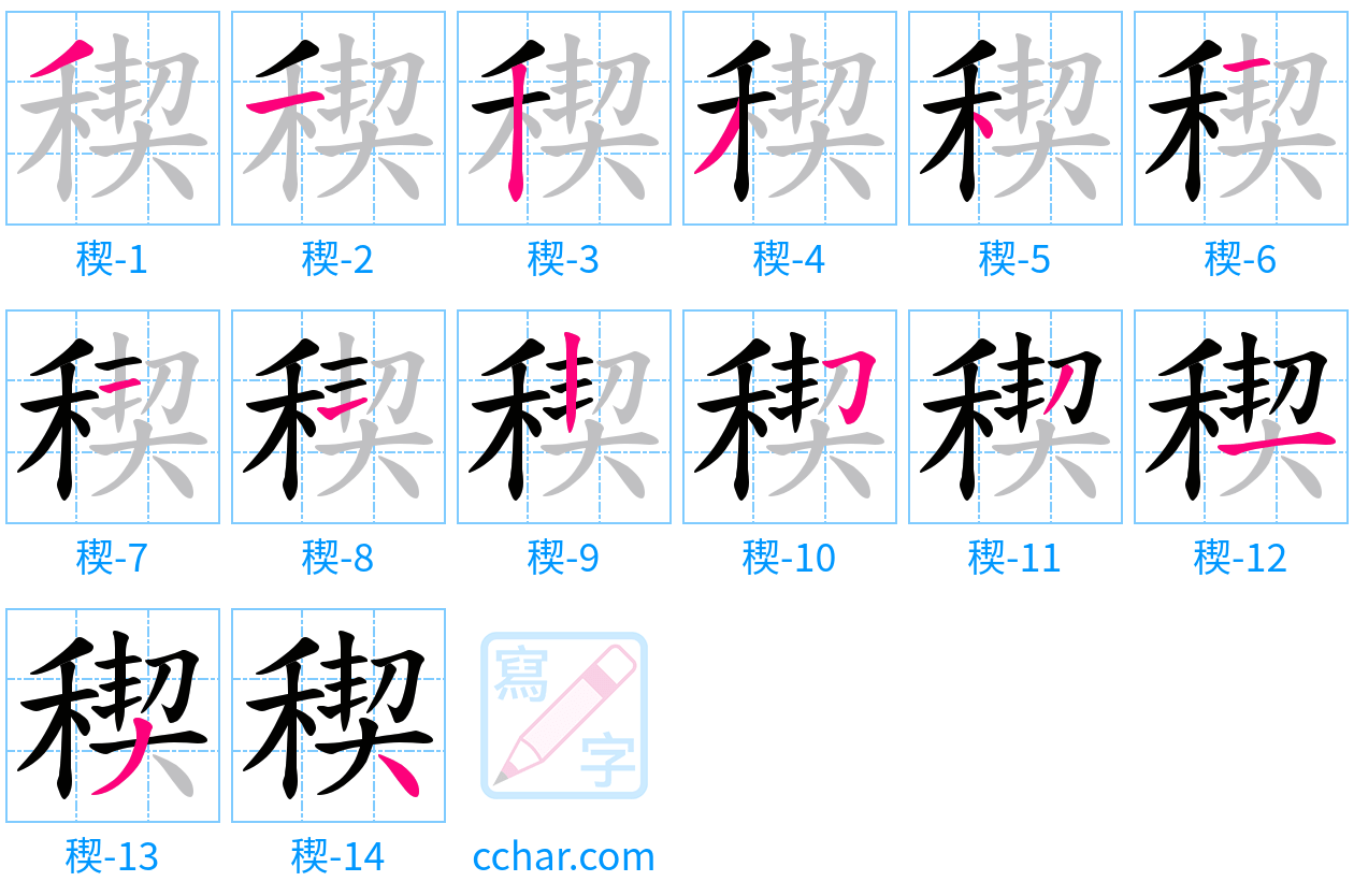 稧 stroke order step-by-step diagram