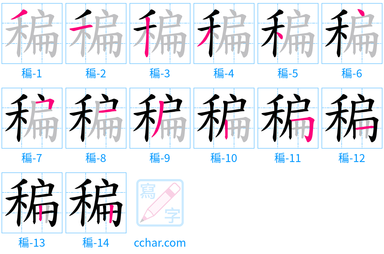 稨 stroke order step-by-step diagram