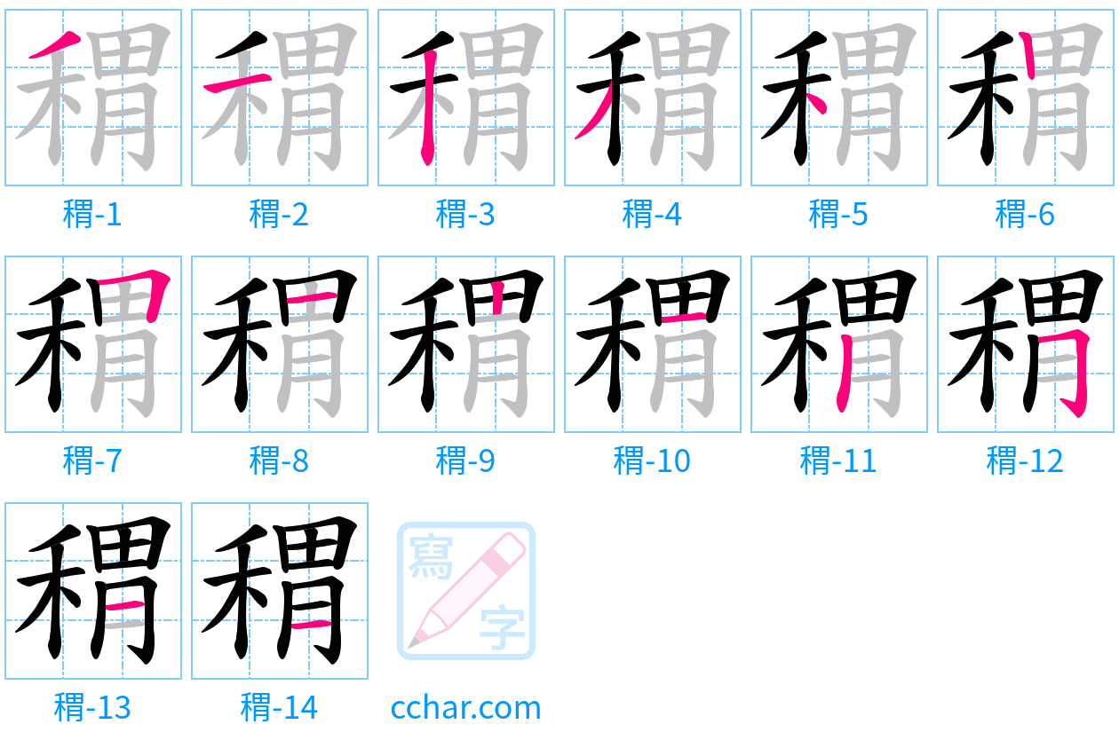 稩 stroke order step-by-step diagram