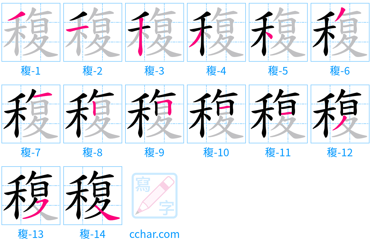 稪 stroke order step-by-step diagram