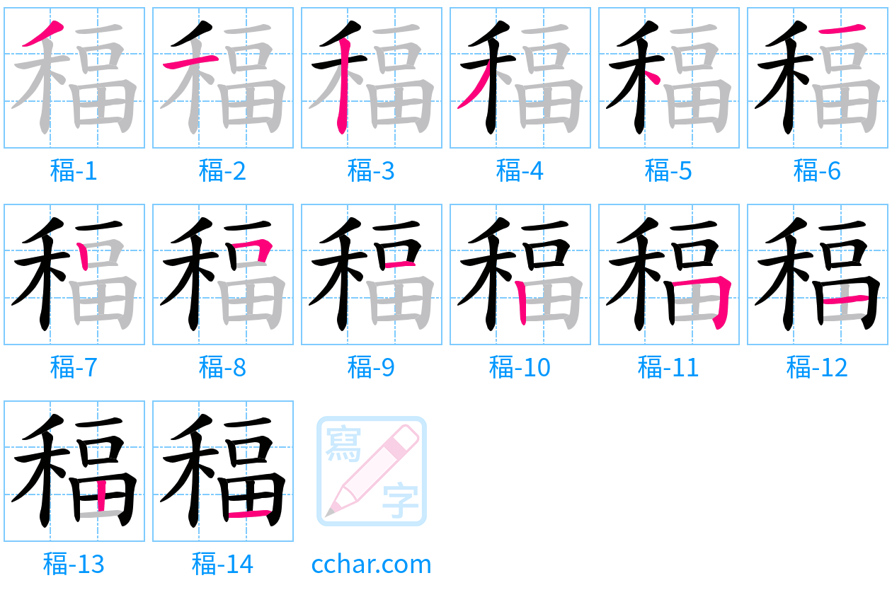 稫 stroke order step-by-step diagram