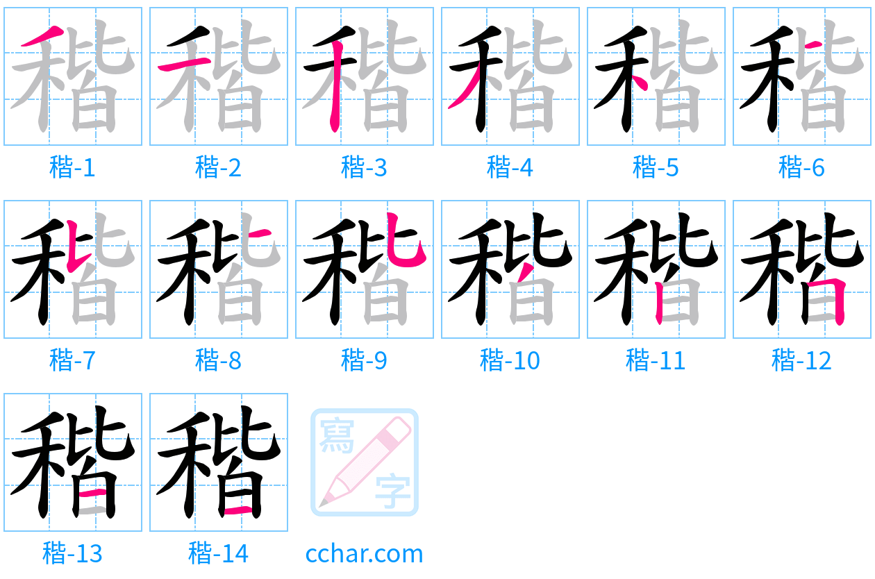 稭 stroke order step-by-step diagram