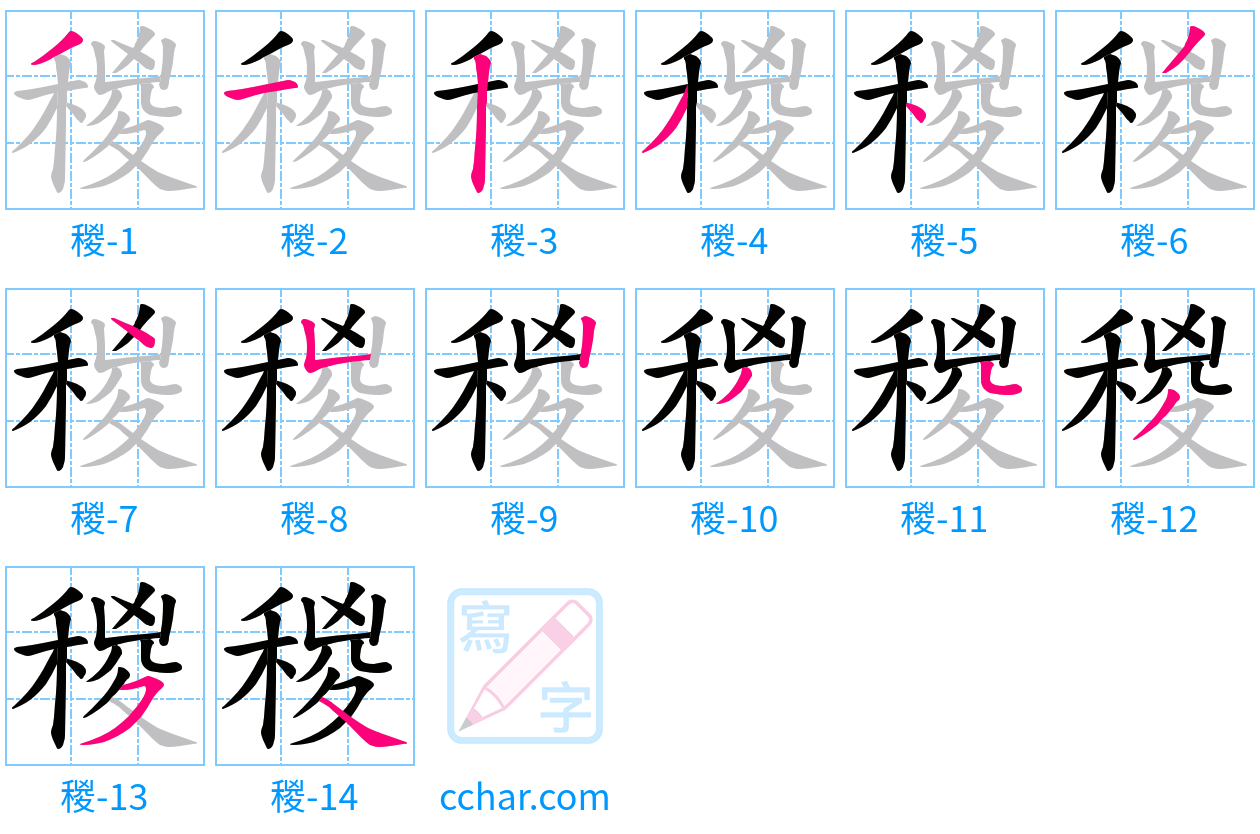 稯 stroke order step-by-step diagram