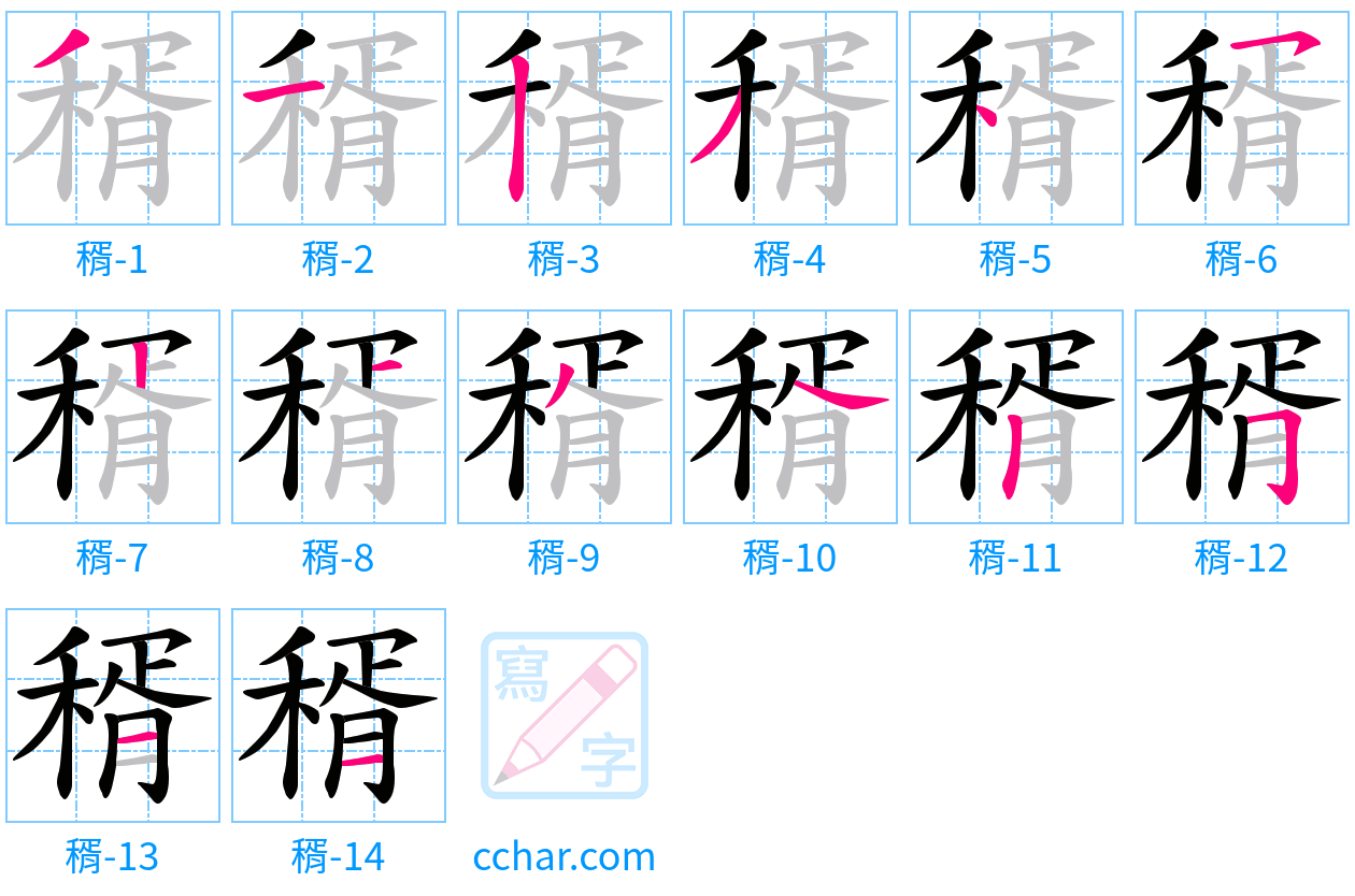 稰 stroke order step-by-step diagram