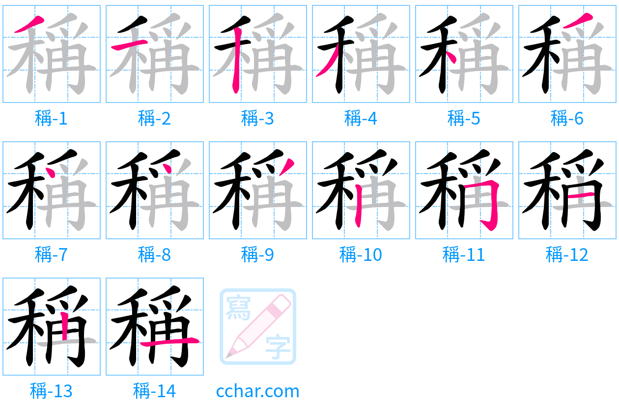 稱 stroke order step-by-step diagram