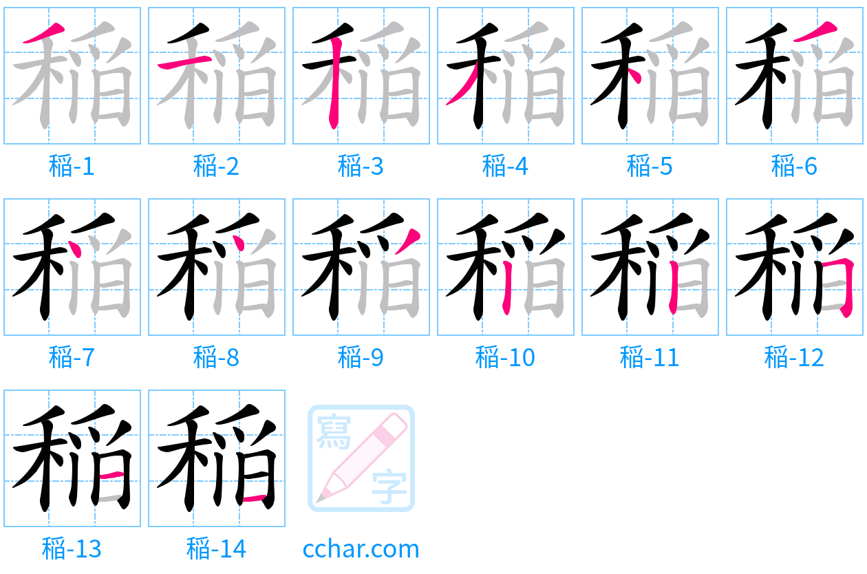 稲 stroke order step-by-step diagram