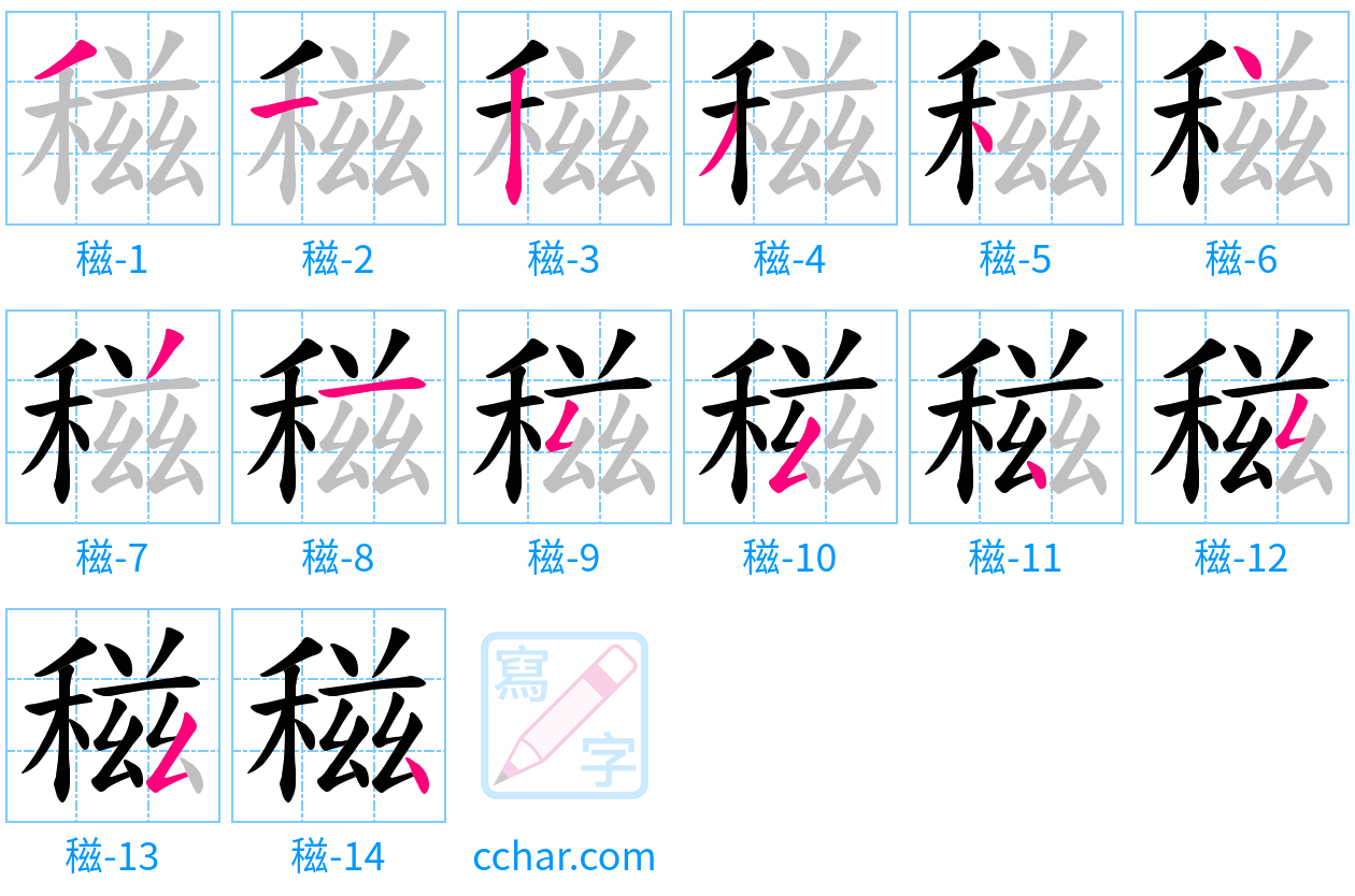 稵 stroke order step-by-step diagram