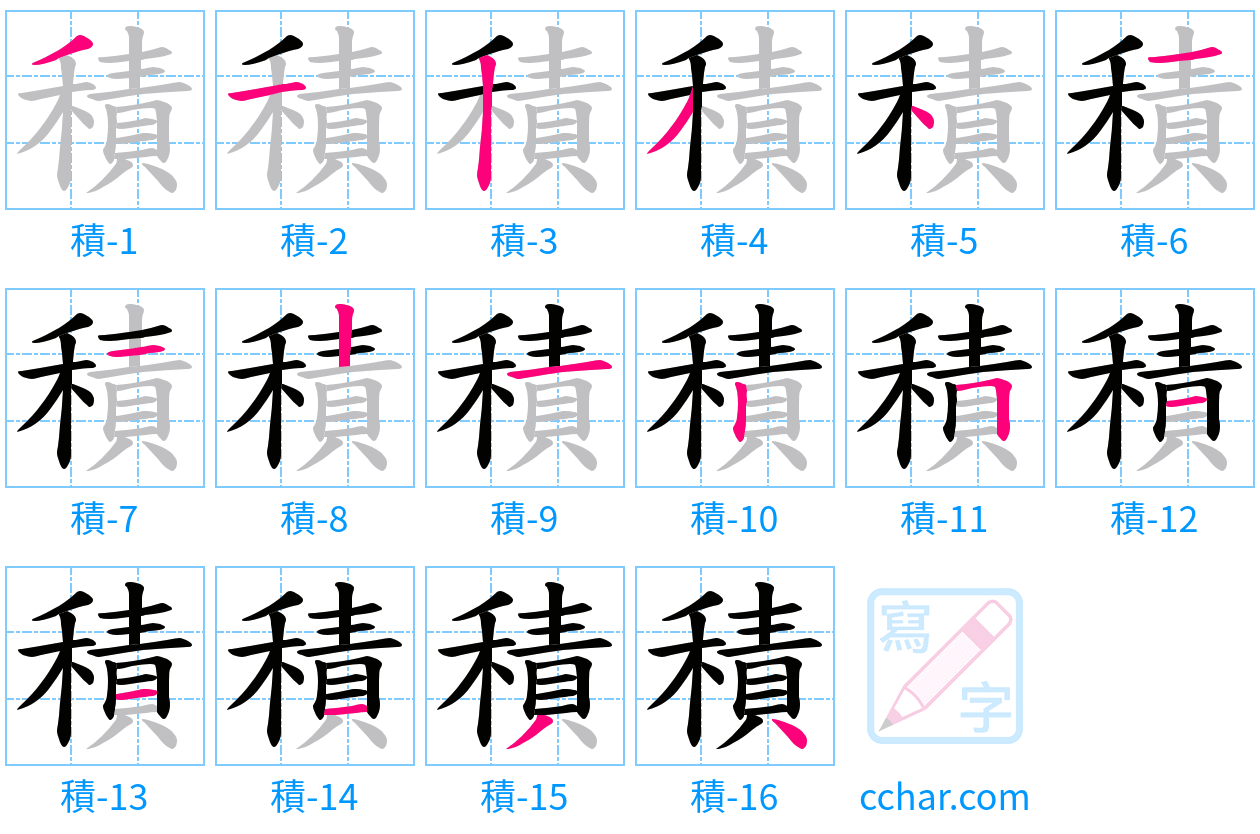 積 stroke order step-by-step diagram