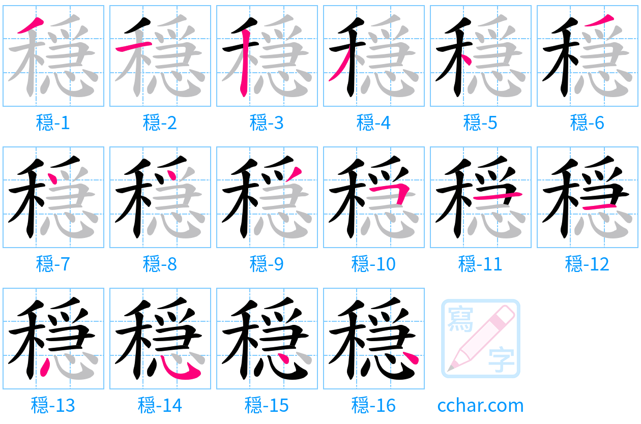 穏 stroke order step-by-step diagram