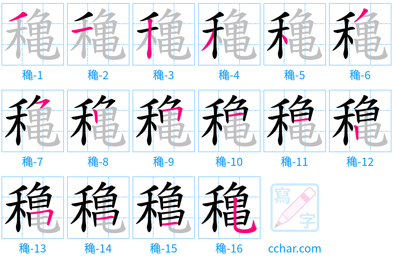 穐 stroke order step-by-step diagram