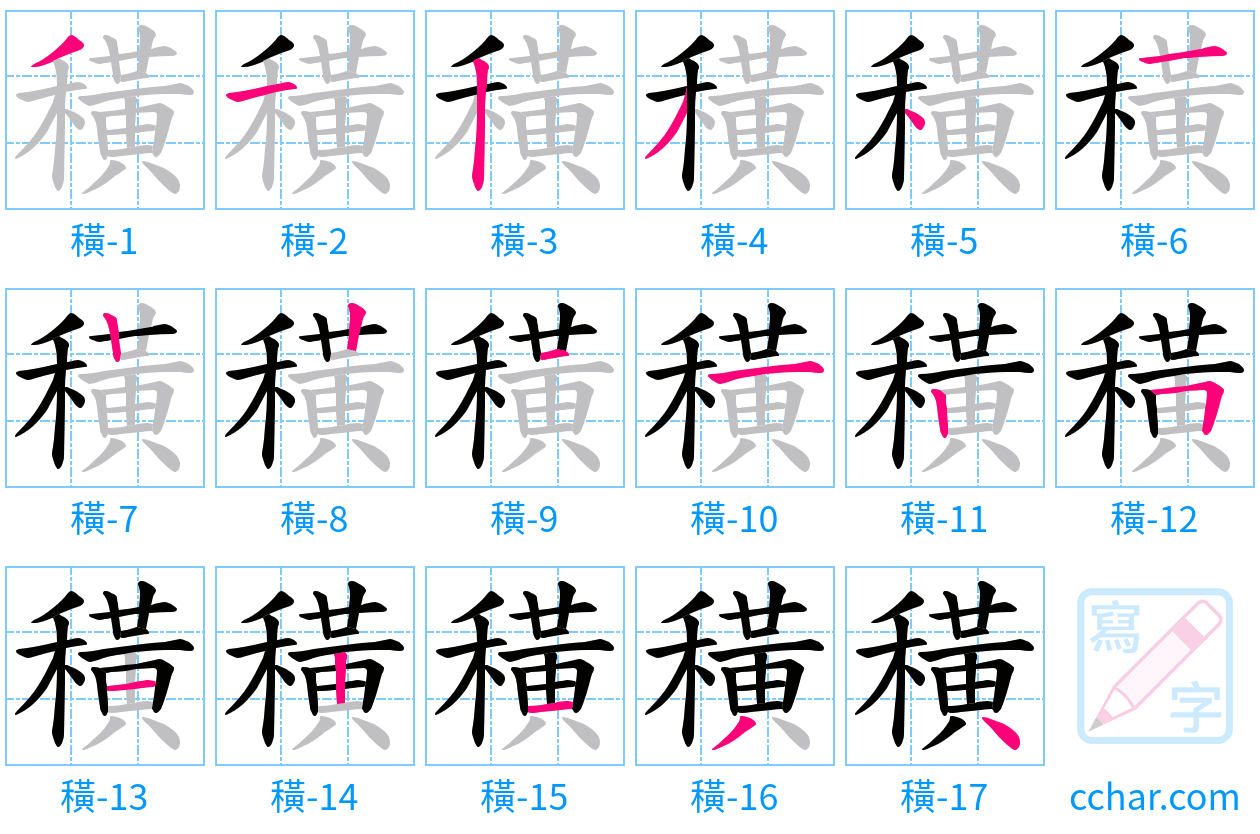 穔 stroke order step-by-step diagram