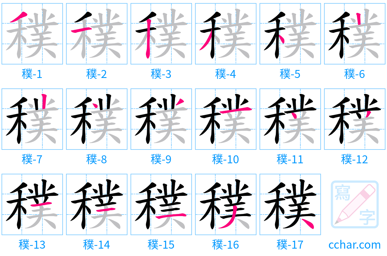 穙 stroke order step-by-step diagram