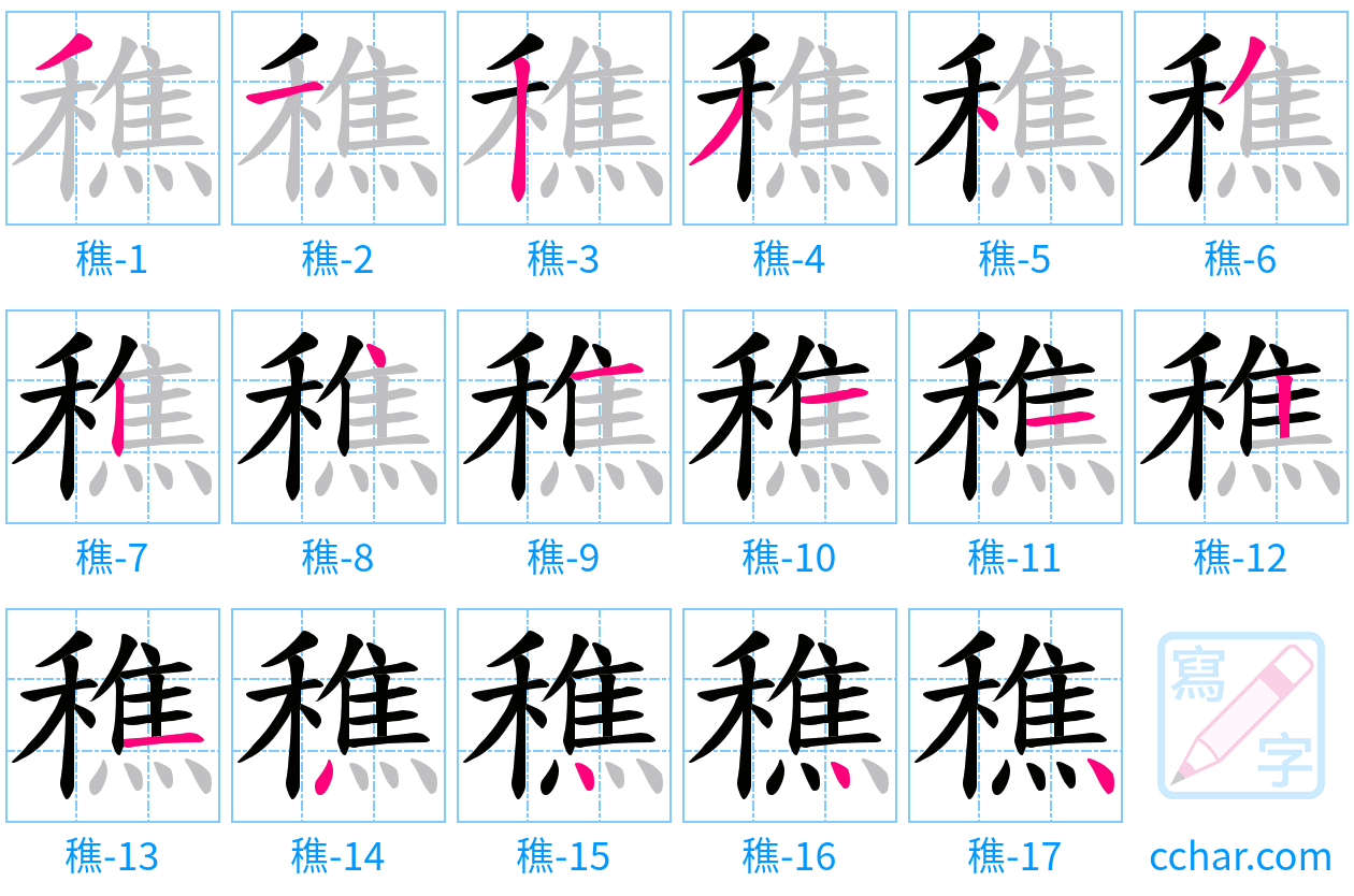 穛 stroke order step-by-step diagram