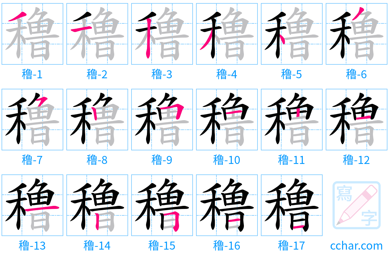 穞 stroke order step-by-step diagram