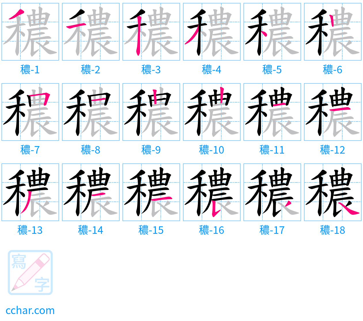 穠 stroke order step-by-step diagram