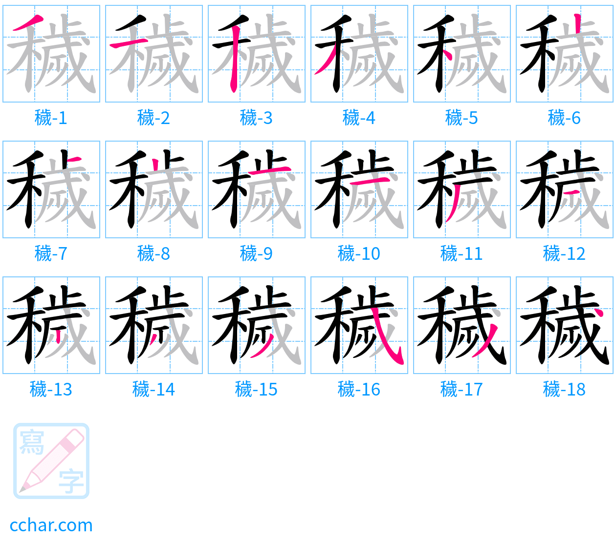 穢 stroke order step-by-step diagram