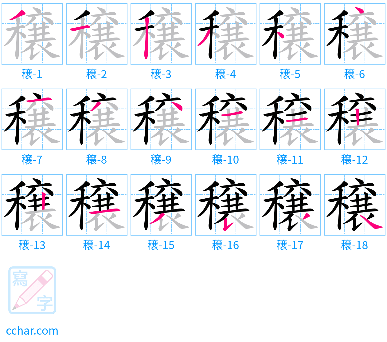 穣 stroke order step-by-step diagram