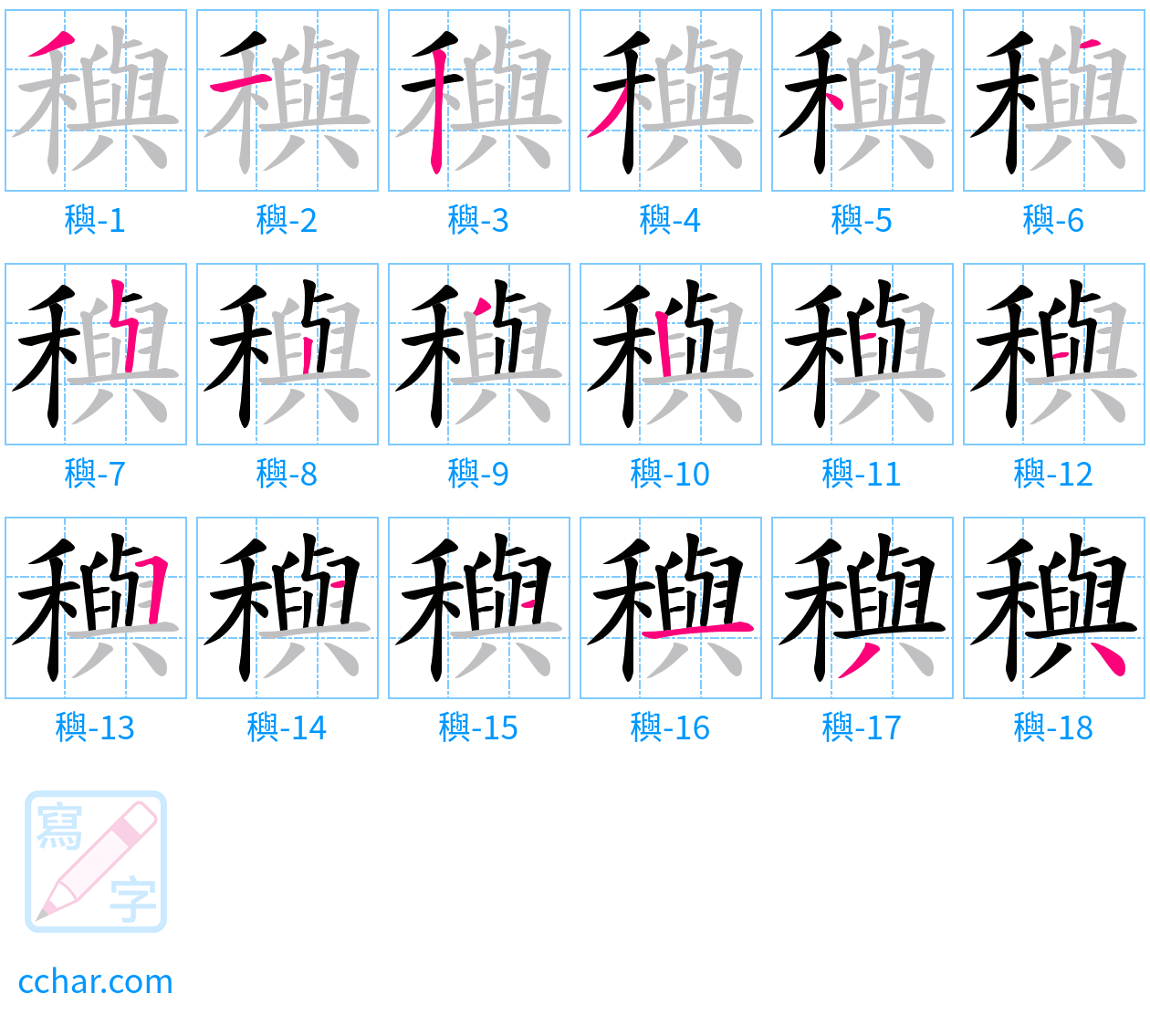穥 stroke order step-by-step diagram