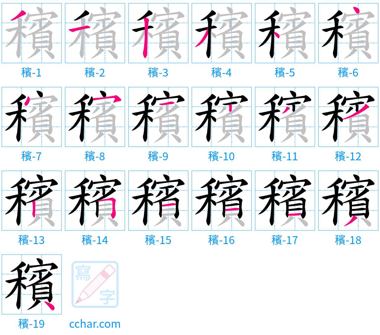 穦 stroke order step-by-step diagram