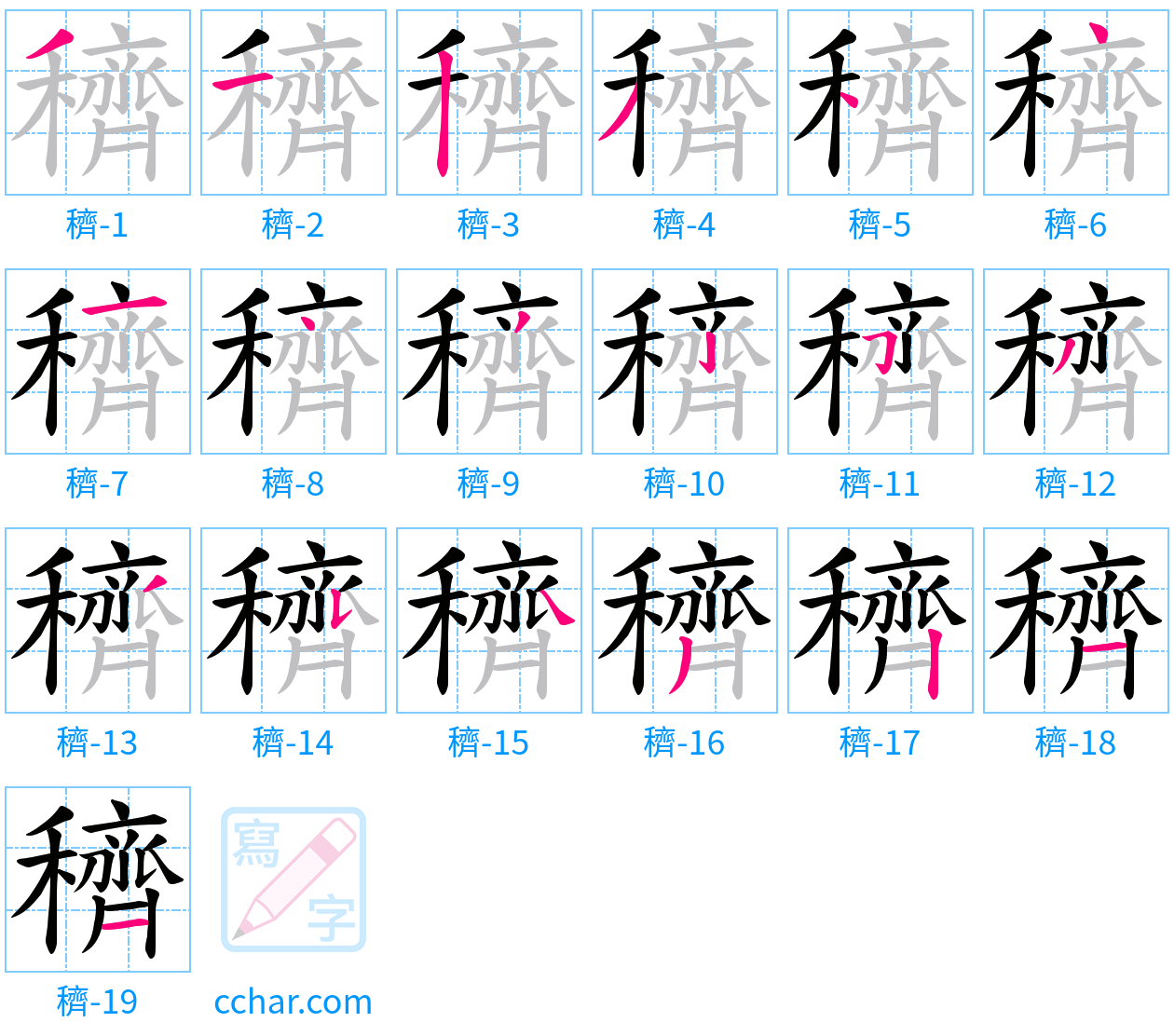 穧 stroke order step-by-step diagram