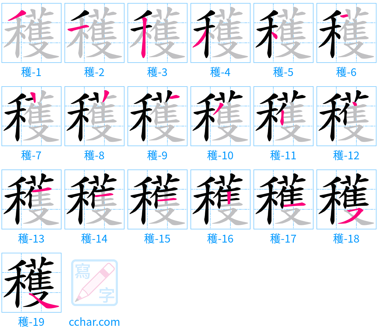 穫 stroke order step-by-step diagram