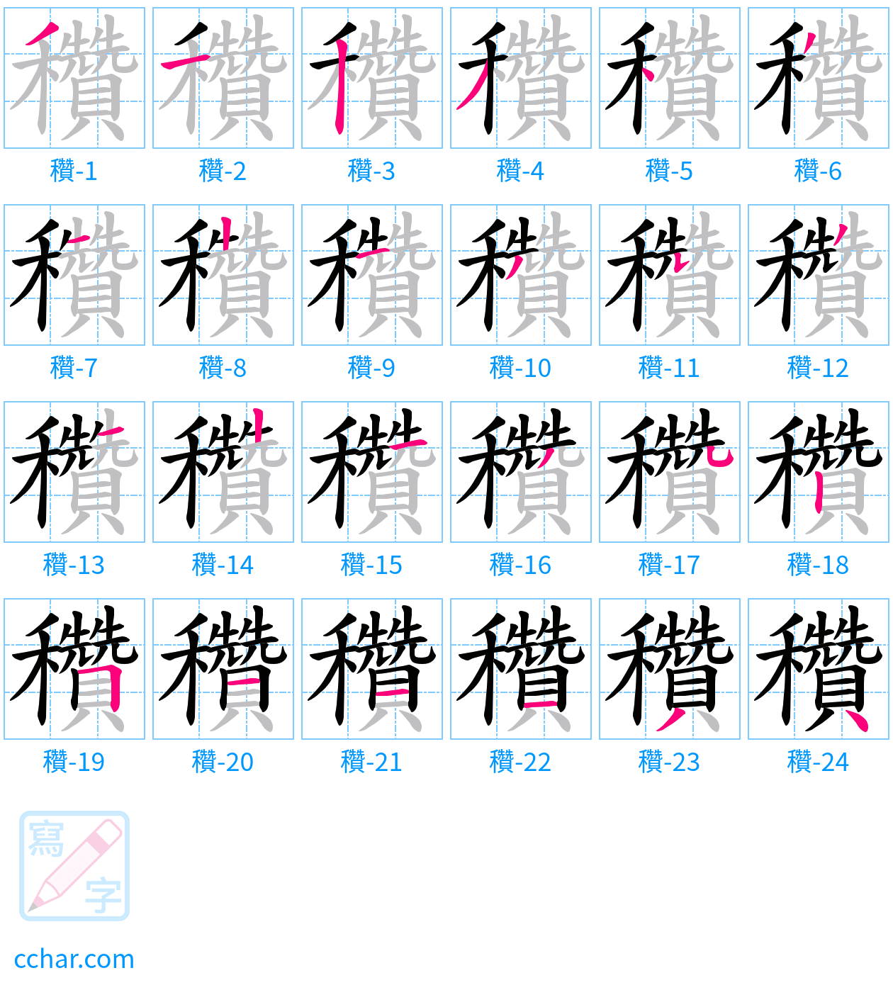 穳 stroke order step-by-step diagram