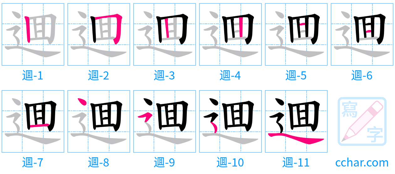 逥 stroke order step-by-step diagram