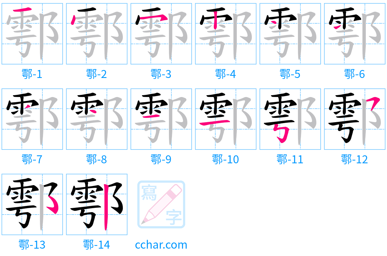 鄠 stroke order step-by-step diagram