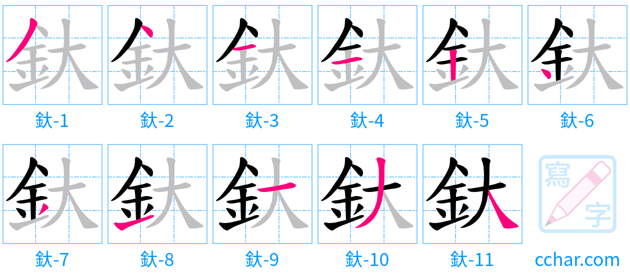 釱 stroke order step-by-step diagram