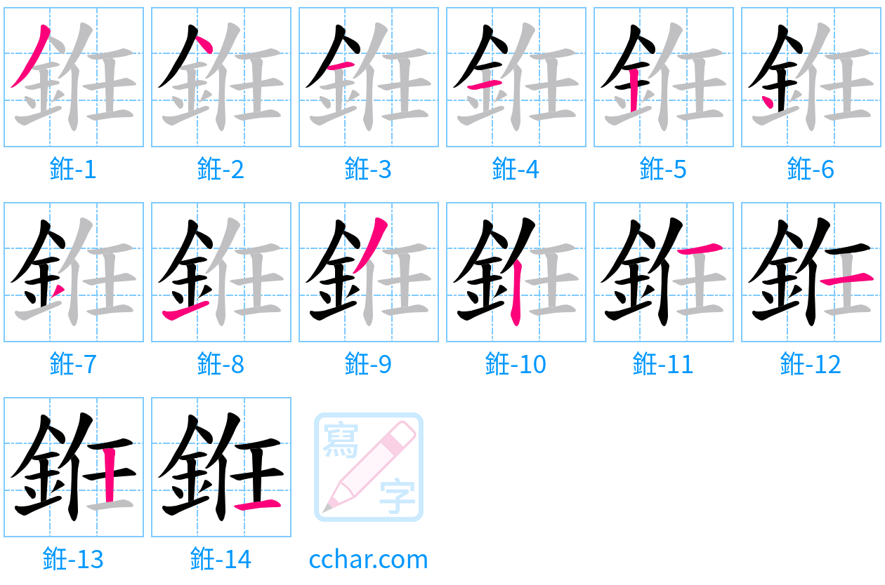 銋 stroke order step-by-step diagram