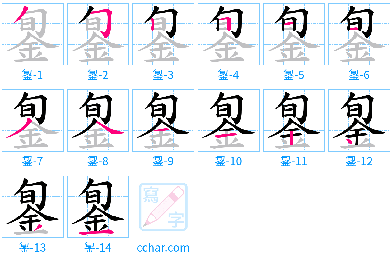 銞 stroke order step-by-step diagram