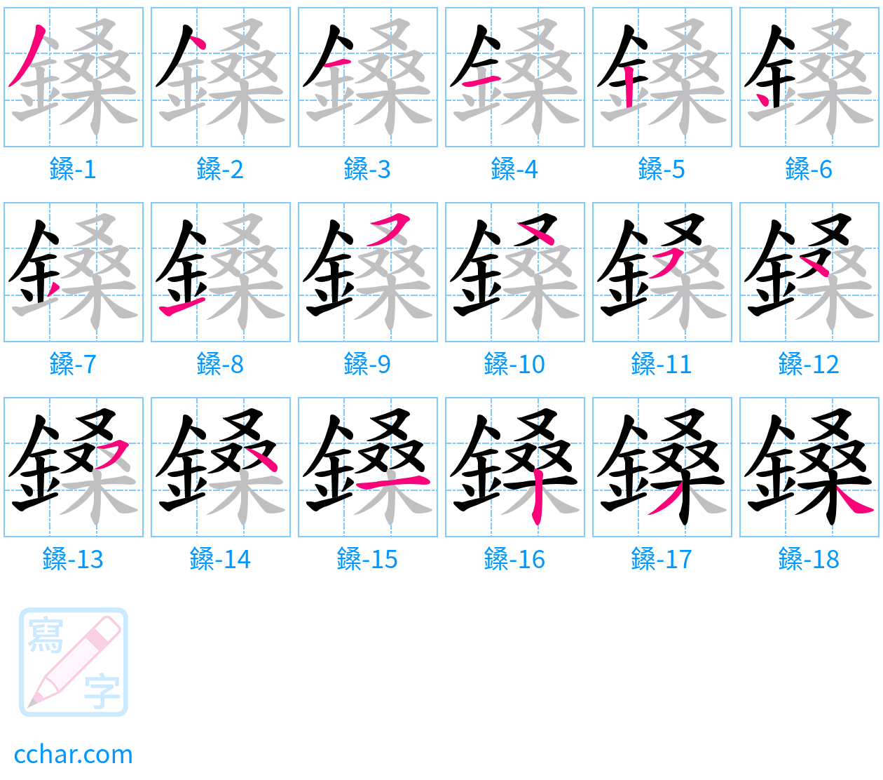 鎟 stroke order step-by-step diagram