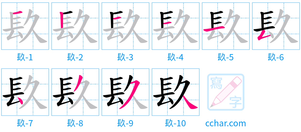 镹 stroke order step-by-step diagram
