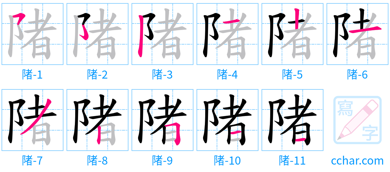 陼 stroke order step-by-step diagram