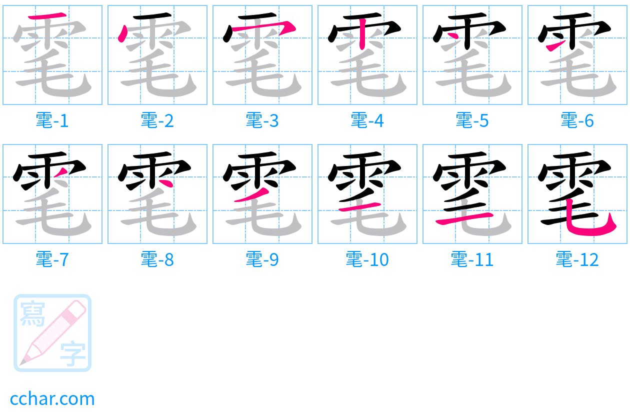 雮 stroke order step-by-step diagram