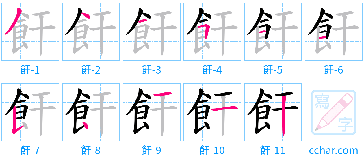 飦 stroke order step-by-step diagram
