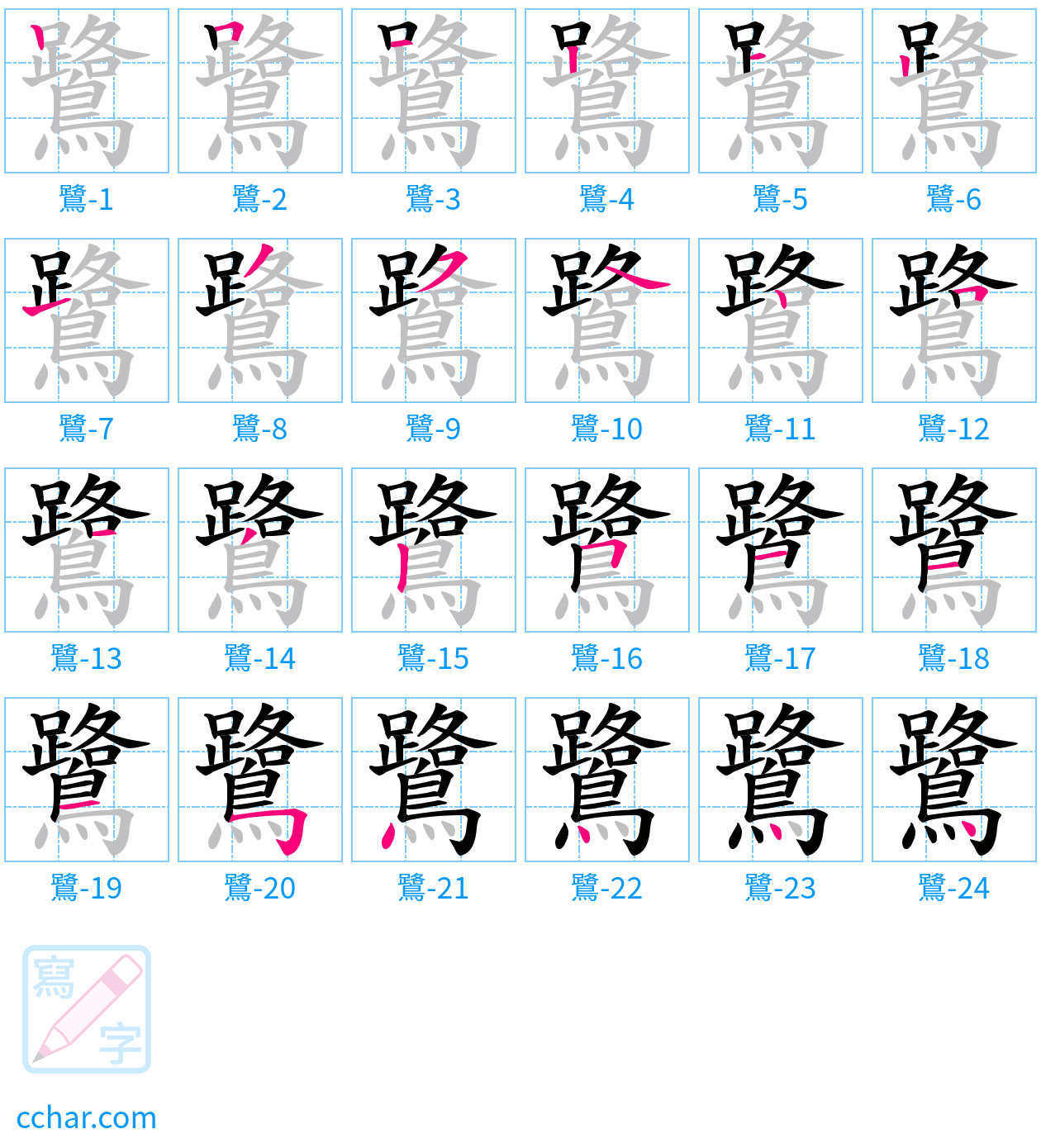 鷺 stroke order step-by-step diagram