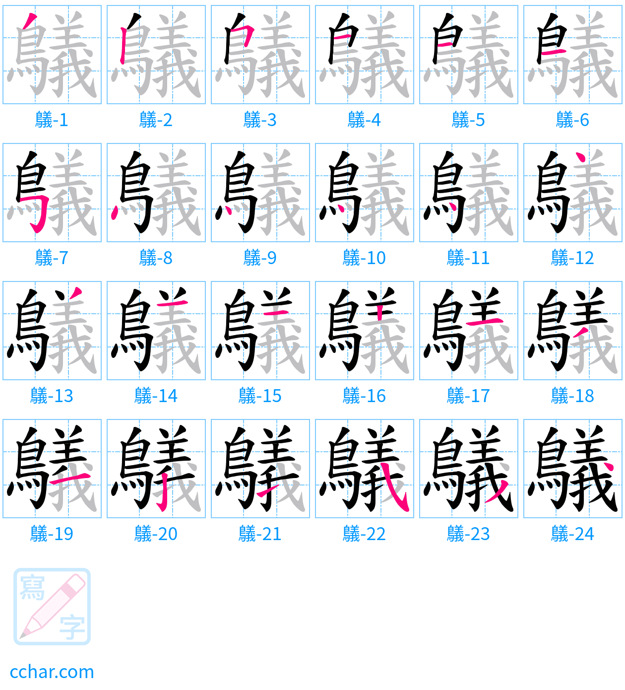 鸃 stroke order step-by-step diagram