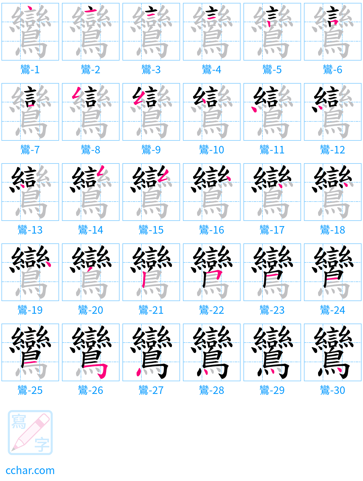 鸞 stroke order step-by-step diagram