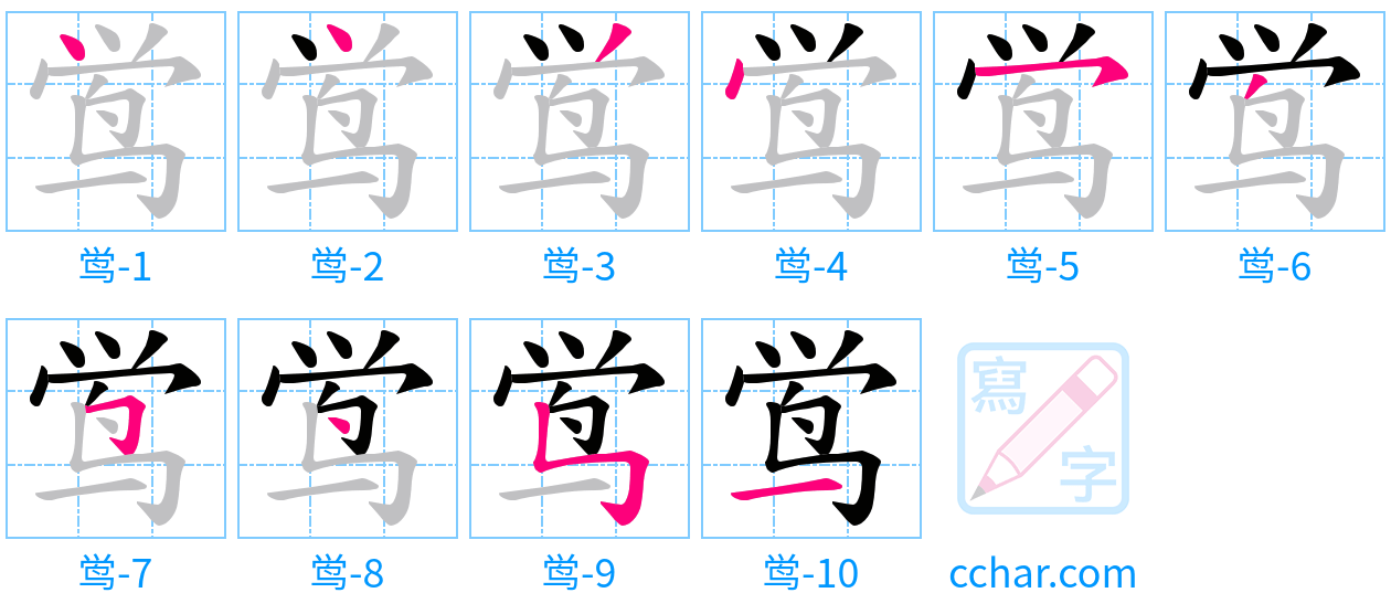 鸴 stroke order step-by-step diagram