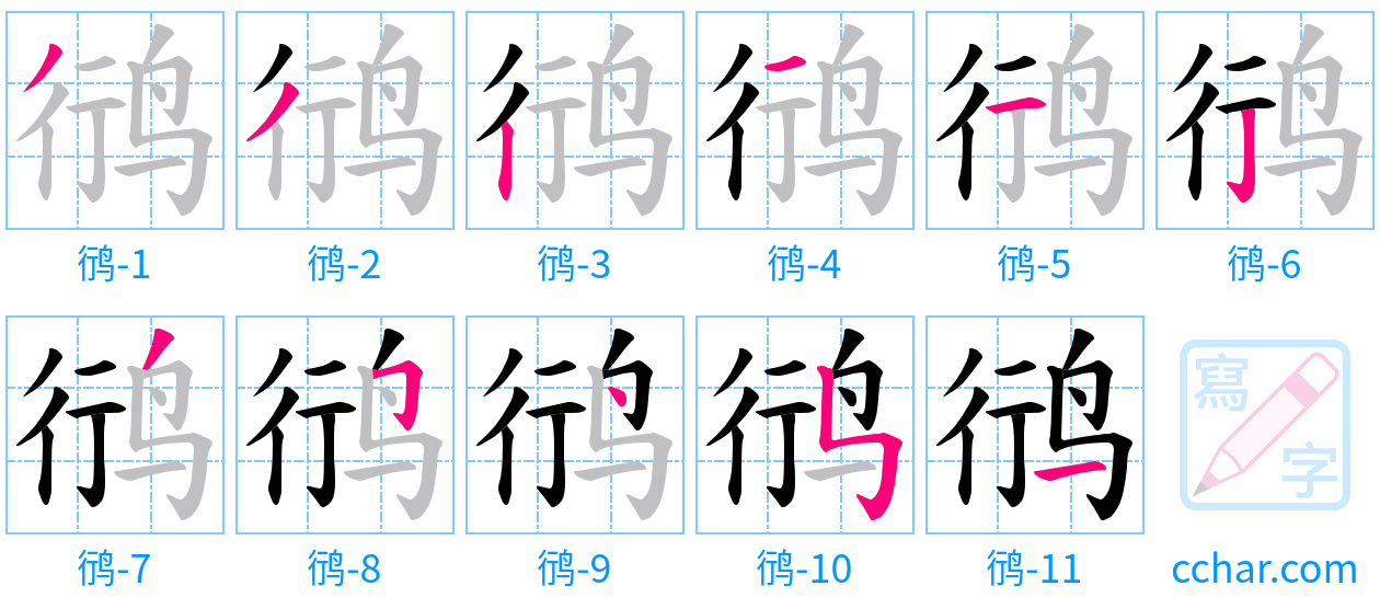 鸻 stroke order step-by-step diagram