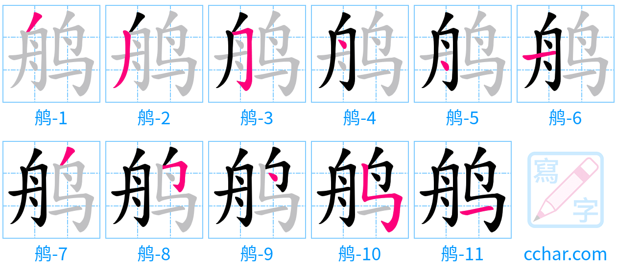 鸼 stroke order step-by-step diagram