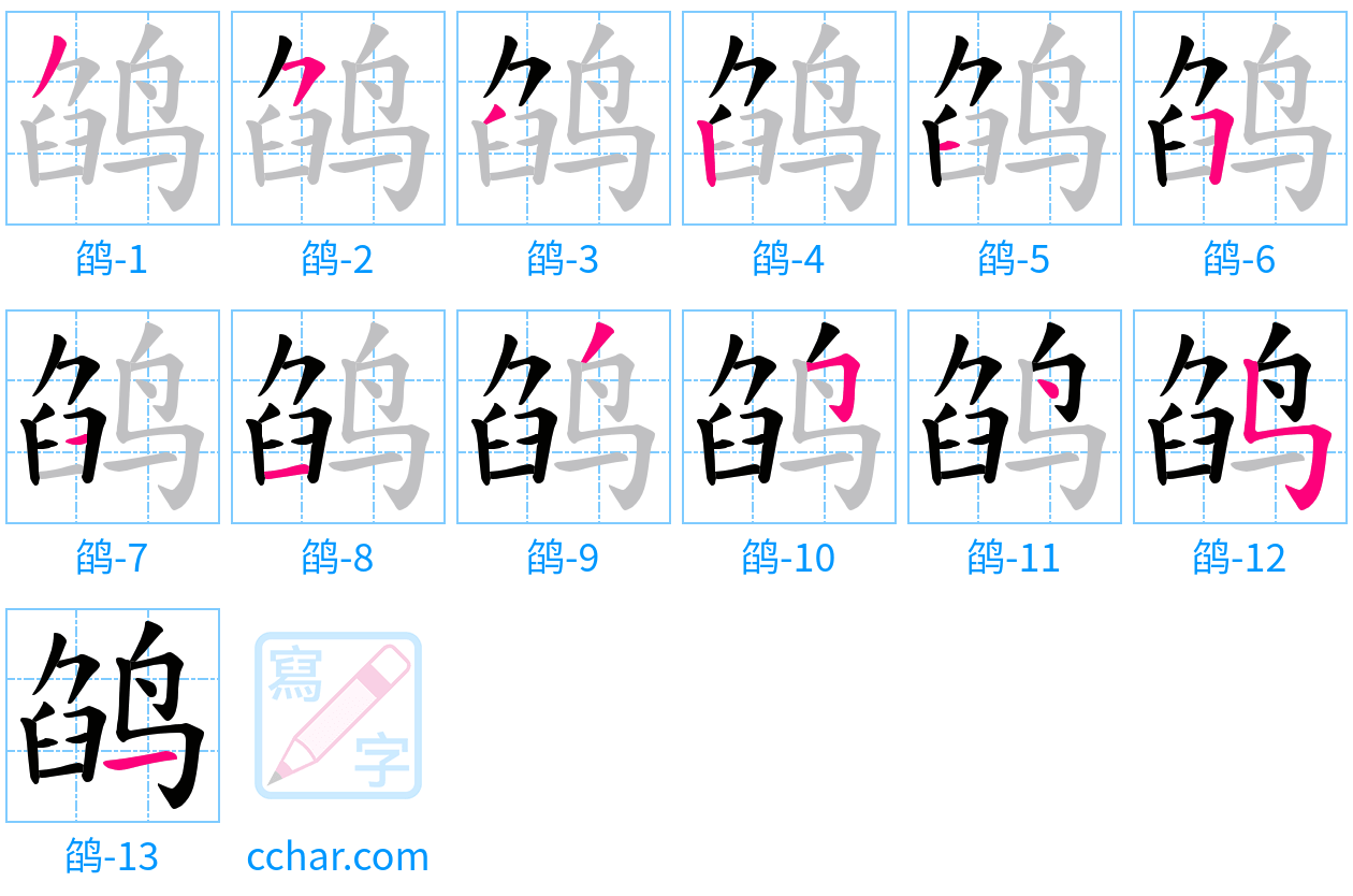 鹐 stroke order step-by-step diagram
