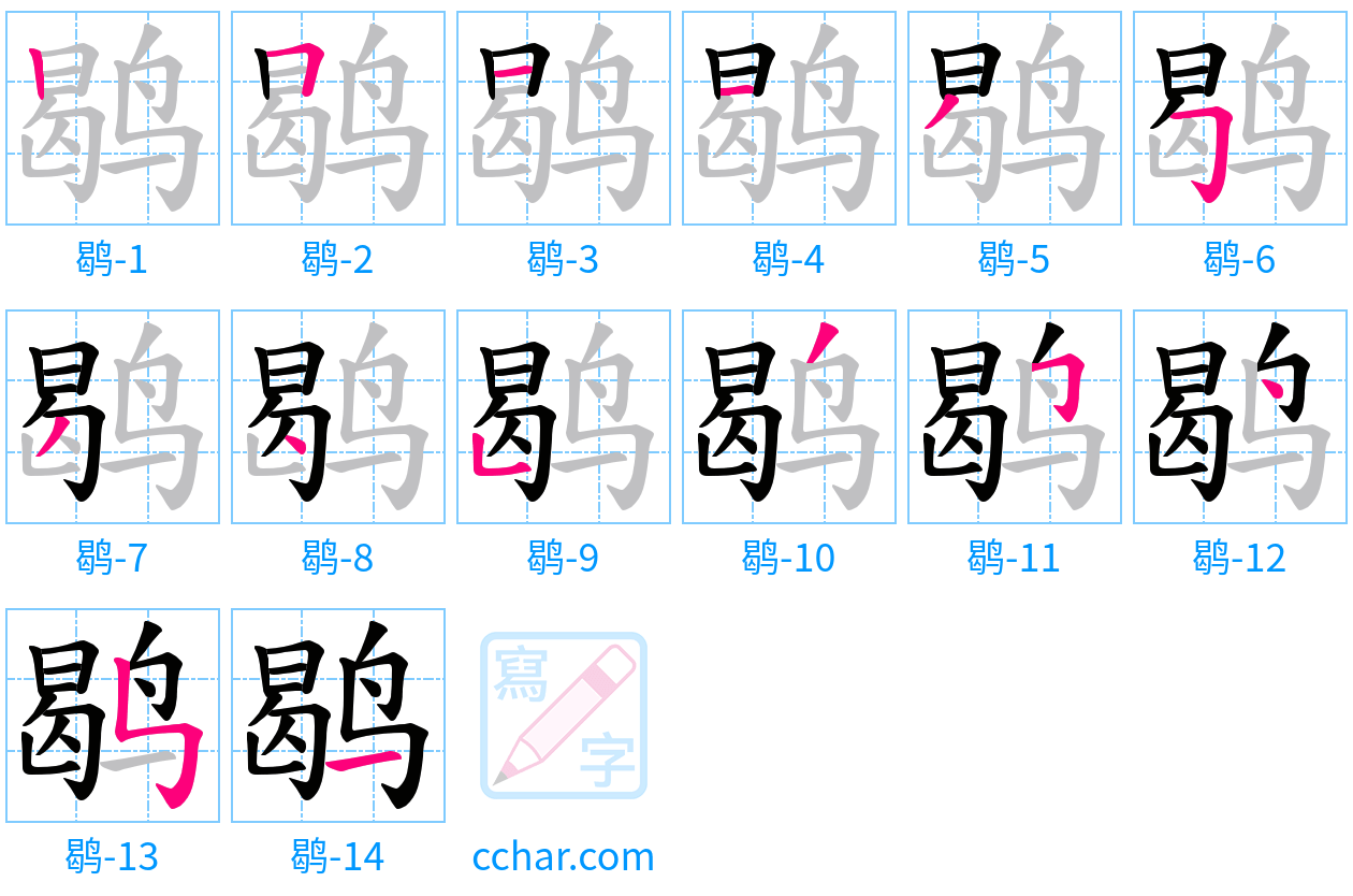 鹖 stroke order step-by-step diagram