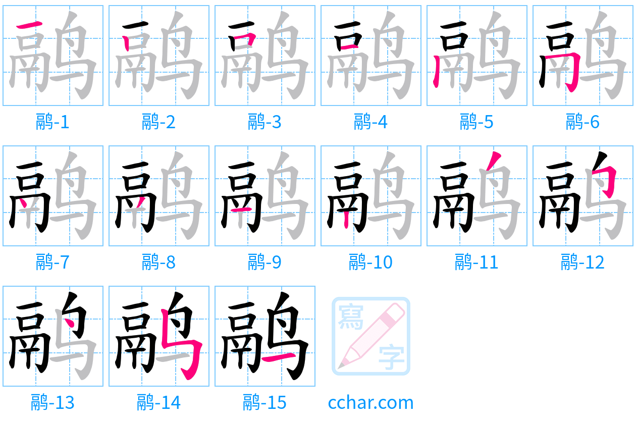 鹝 stroke order step-by-step diagram