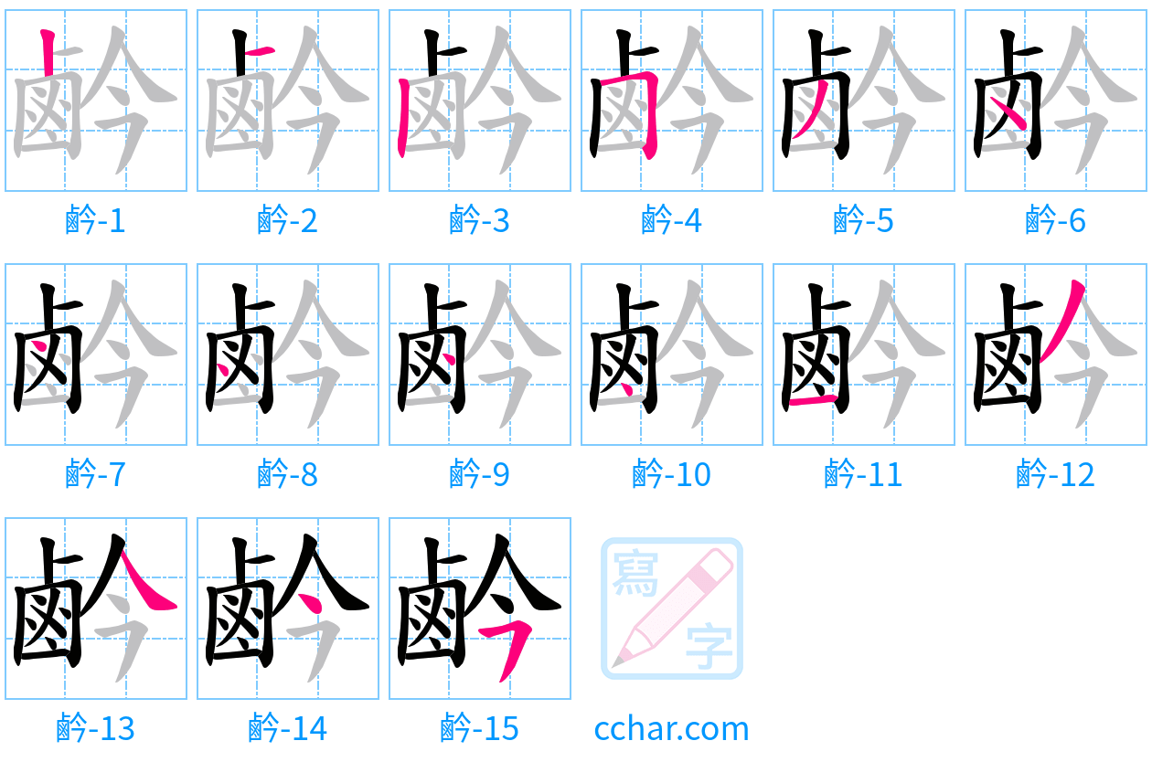 鹶 stroke order step-by-step diagram