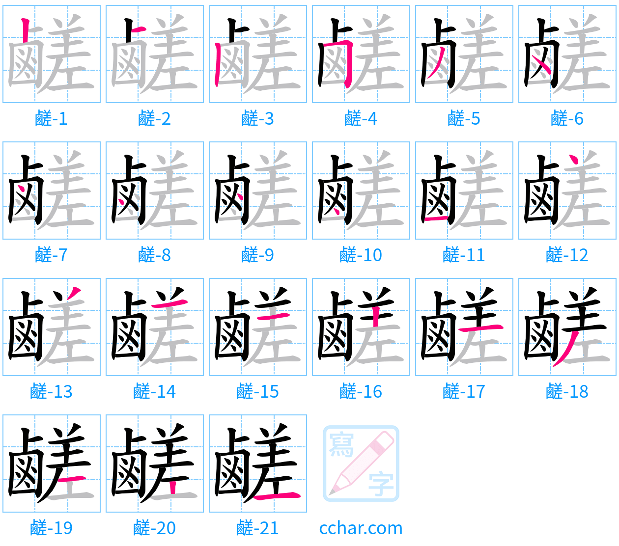 鹺 stroke order step-by-step diagram