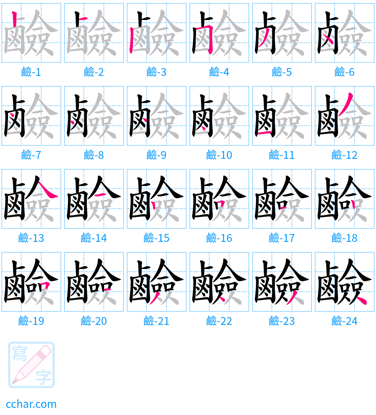 鹼 stroke order step-by-step diagram