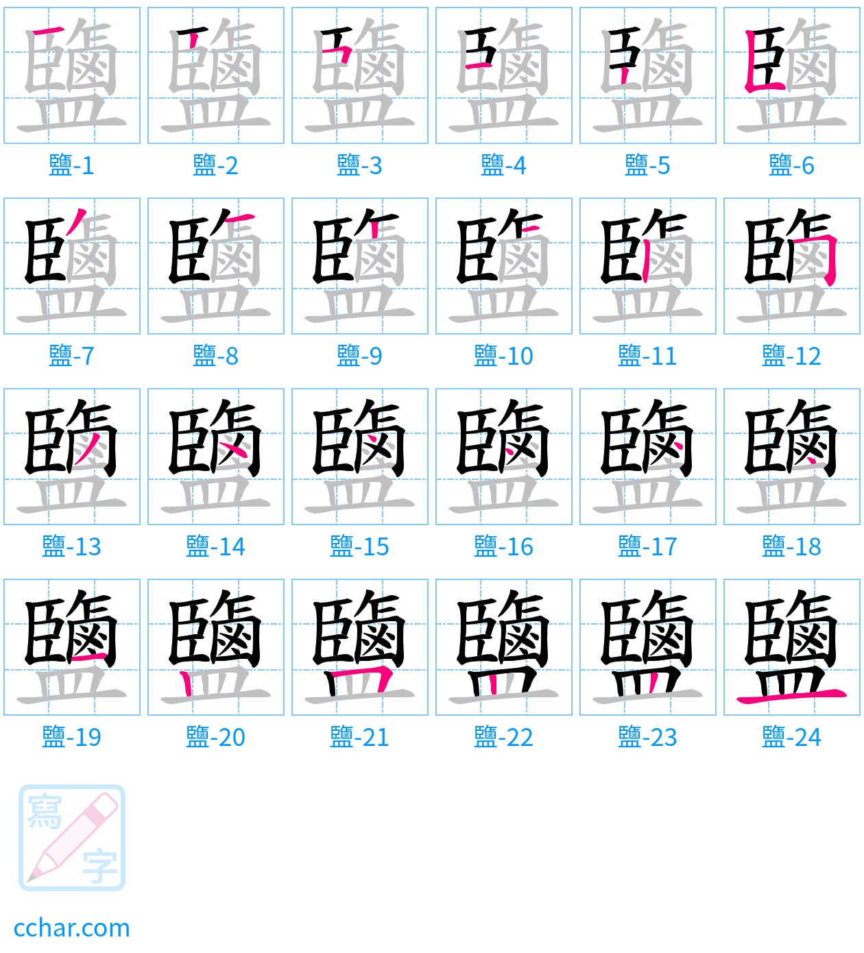 鹽 stroke order step-by-step diagram